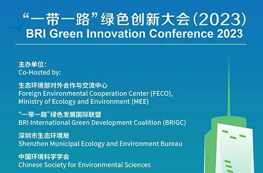 长隆科技携旗下“芬克”参加“一带一路”绿色创新大会（2023）
