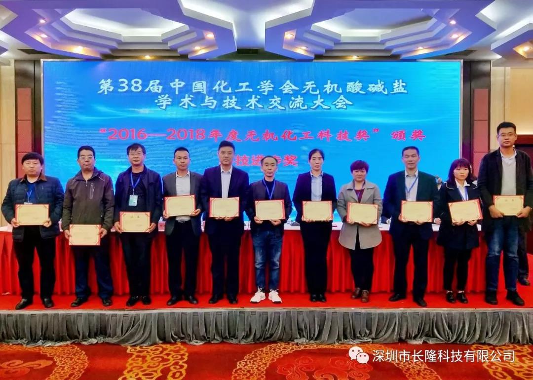 长隆科技荣获“2016-2018年度无机化工科技奖-技术创新奖”